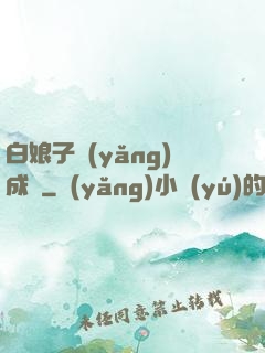 白娘子養(yǎng)成記