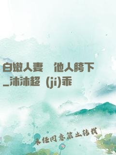 白嫩人妻淪為他人胯下