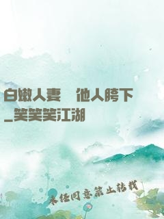 白嫩人妻淪為他人胯下