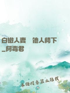 白嫩人妻淪為他人胯下