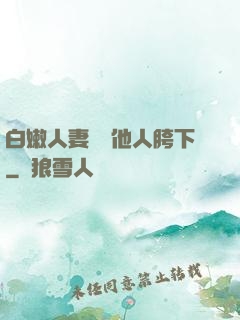 白嫩人妻淪為他人胯下