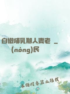 白嫩哺乳期人妻老師