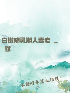 白嫩哺乳期人妻老師