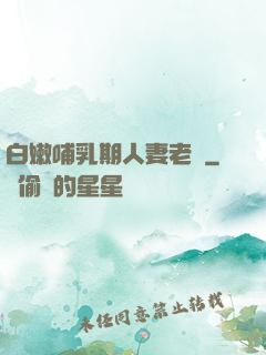 白嫩哺乳期人妻老師
