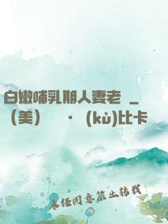 白嫩哺乳期人妻老師