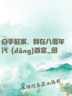 白手起家，我在八零年代當(dāng)首富