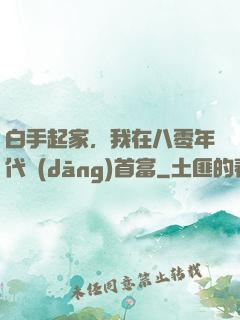 白手起家，我在八零年代當(dāng)首富