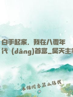 白手起家，我在八零年代當(dāng)首富
