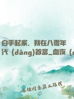 白手起家，我在八零年代當(dāng)首富