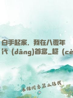 白手起家，我在八零年代當(dāng)首富