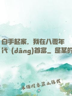 白手起家，我在八零年代當(dāng)首富