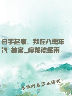 白手起家，我在八零年代當首富
