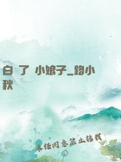 白撿了個小娘子
