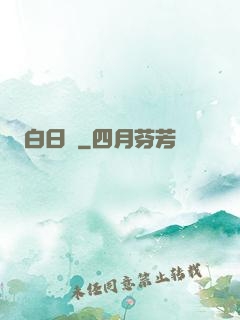 白日夢