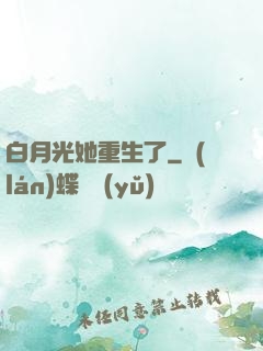 白月光她重生了