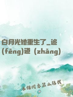 白月光她重生了