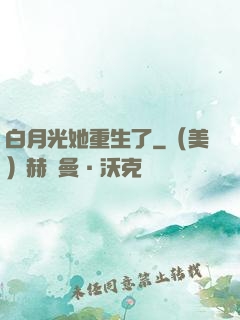 白月光她重生了