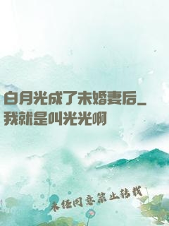白月光成了未婚妻后