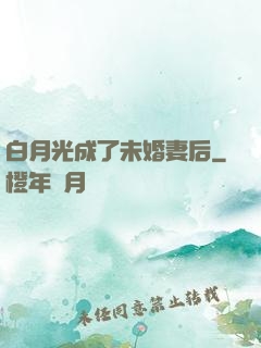 白月光成了未婚妻后