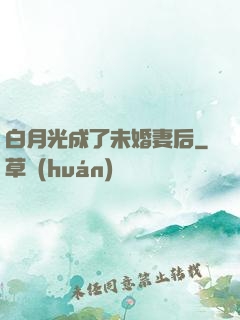 白月光成了未婚妻后
