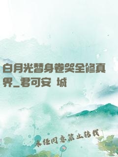 白月光替身卷哭全修真界
