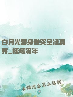 白月光替身卷哭全修真界