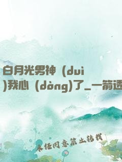 白月光男神對(duì)我心動(dòng)了