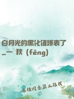 白月光的黑化值爆表了