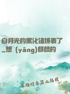 白月光的黑化值爆表了
