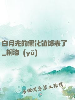 白月光的黑化值爆表了