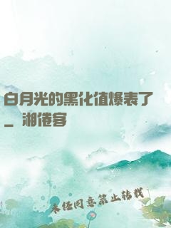 白月光的黑化值爆表了