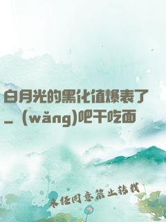 白月光的黑化值爆表了