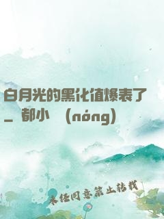 白月光的黑化值爆表了