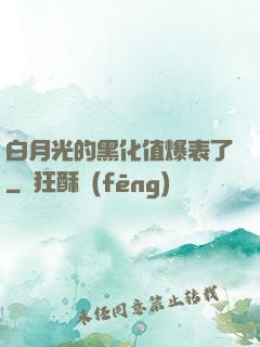 白月光的黑化值爆表了