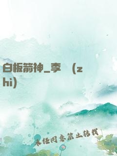 白板箭神