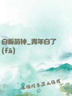 白板箭神