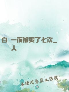 白潔一夜被爽了七次