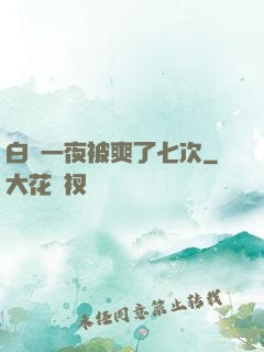 白潔一夜被爽了七次