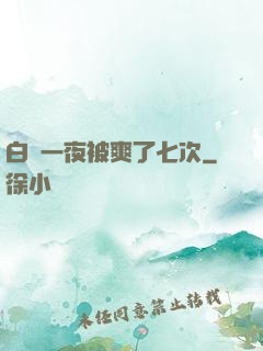 白潔一夜被爽了七次