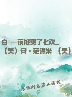 白潔一夜被爽了七次