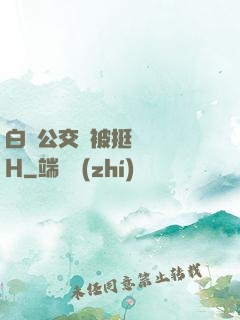 白潔公交車被挺進體內H