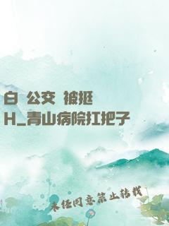白潔公交車被挺進體內H