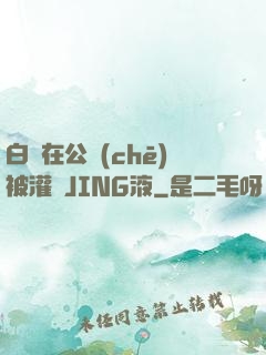 白潔在公車(chē)被灌滿JING液