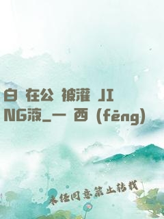 白潔在公車被灌滿JING液