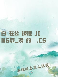 白潔在公車被灌滿JING液