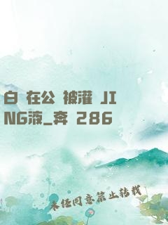 白潔在公車被灌滿JING液