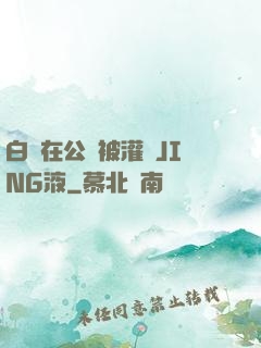 白潔在公車被灌滿JING液