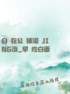 白潔在公車被灌滿JING液