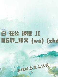 白潔在公車被灌滿JING液