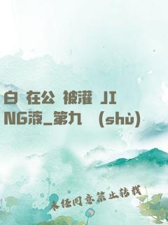 白潔在公車被灌滿JING液